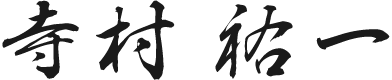 寺村 祐一